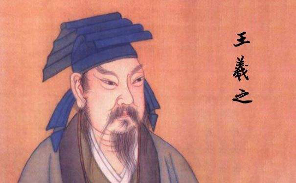 “书圣”王羲之